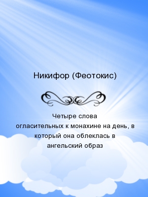 Четыре слова огласительных к монахине на день, в который она облеклась в ангельский образ